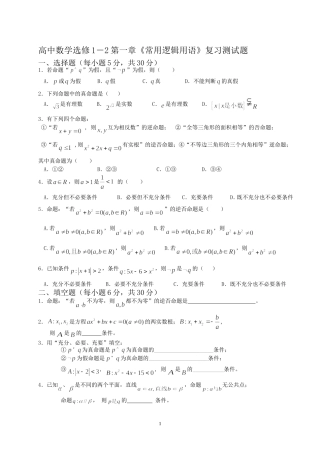 高中数学选修1-2-常用逻辑用语复习测试题