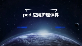 PED应用护理课件