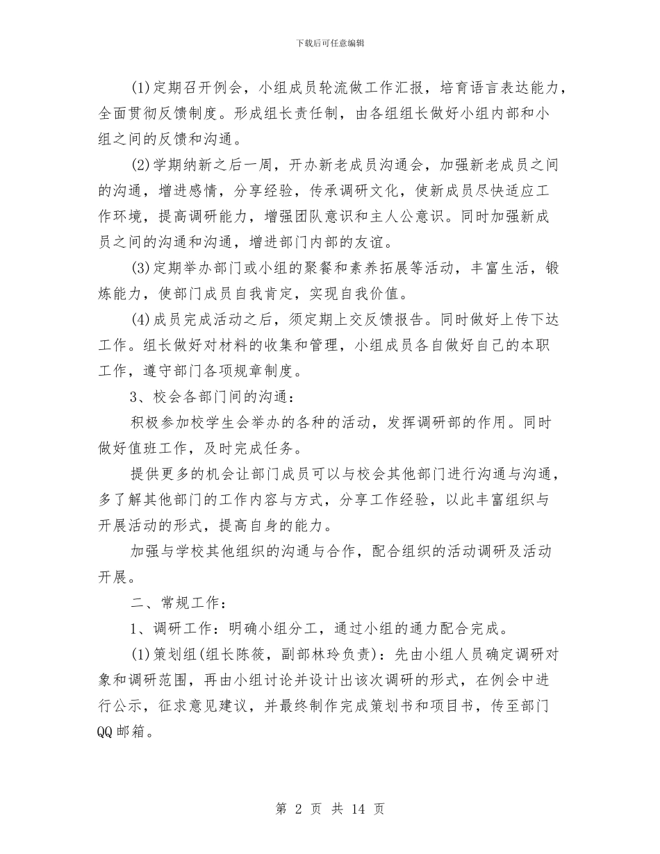 公司调研2024年度工作计划与公司调研工作计划书汇编_第2页