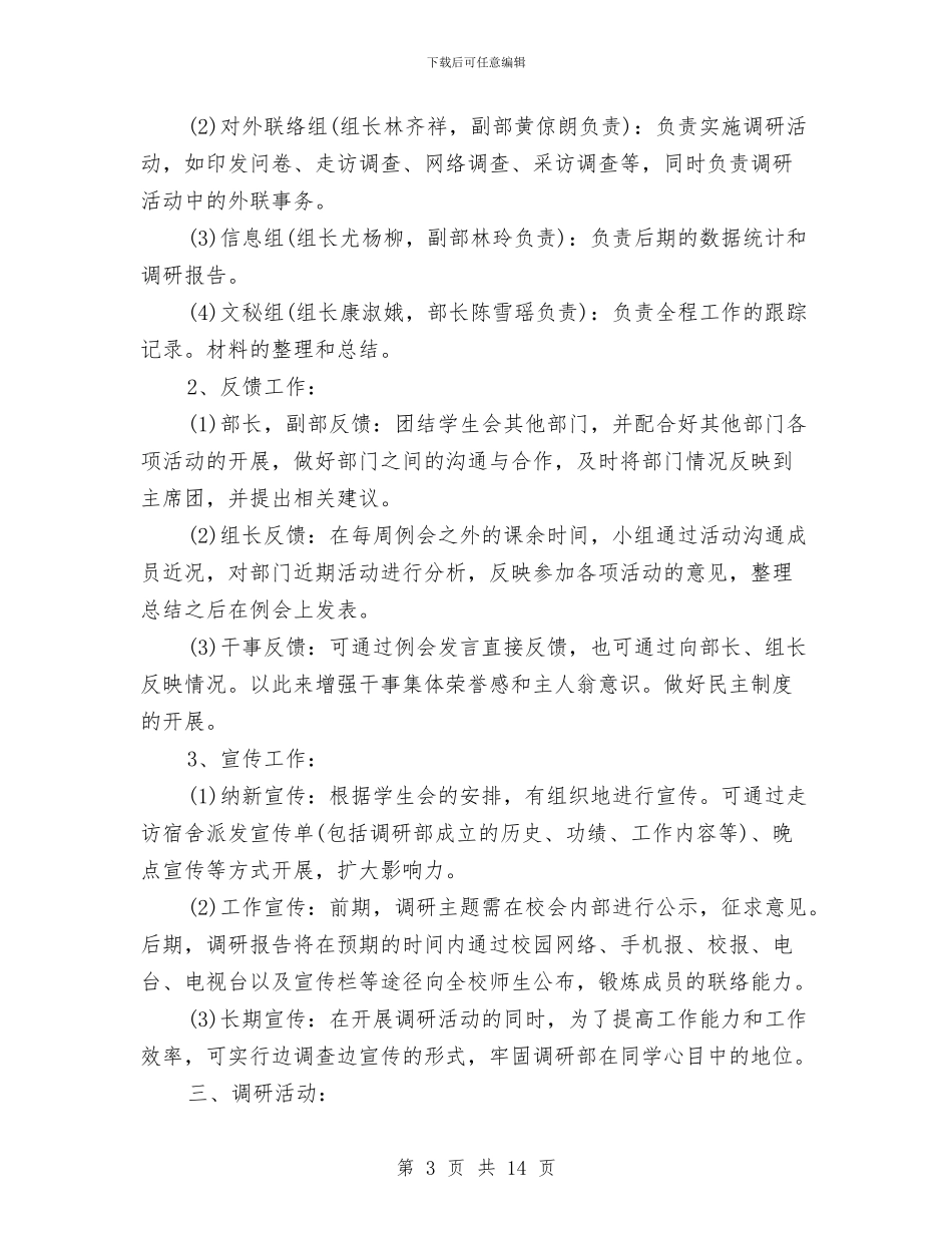 公司调研2024年度工作计划与公司调研工作计划书汇编_第3页