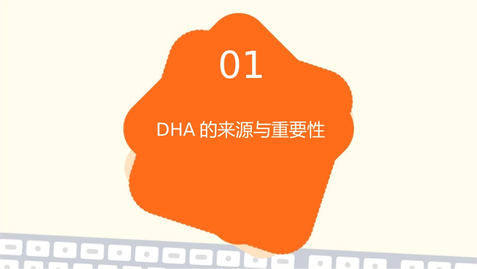 亮力DHA藻油核桃油软胶囊DHA从哪里来的课件1_第3页