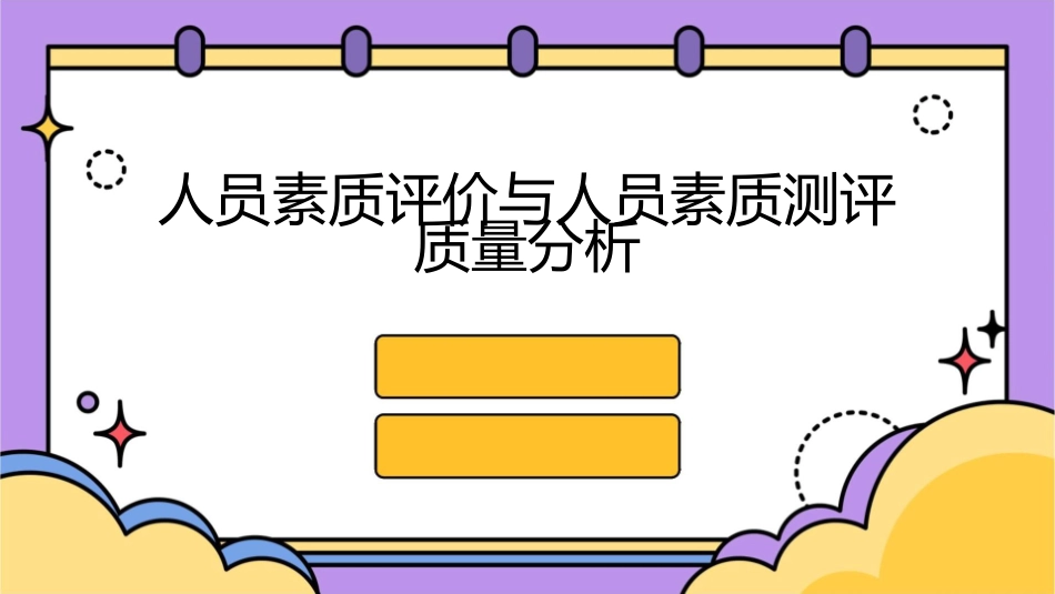 人员素质评价人员素质测评质量分析课件1_第1页