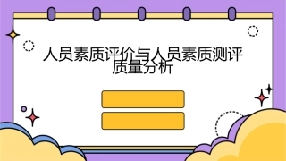 人员素质评价人员素质测评质量分析课件1