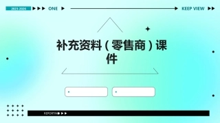 补充资料(零售商)课件