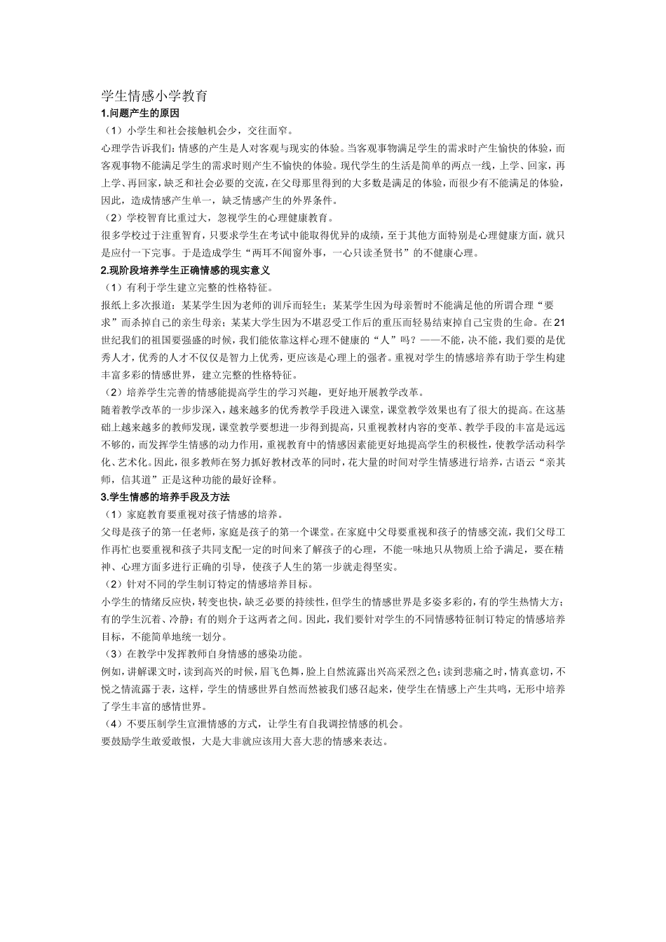 学生情感教育_第1页