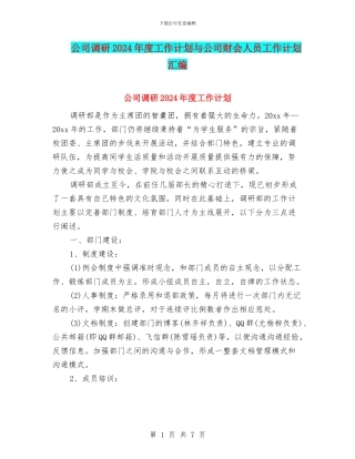 公司调研2024年度工作计划与公司财会人员工作计划汇编