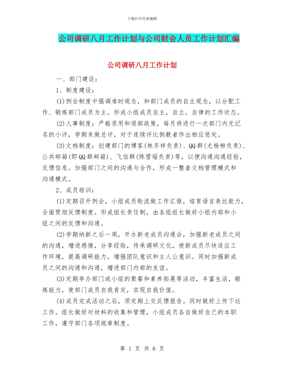 公司调研八月工作计划与公司财会人员工作计划汇编_第1页