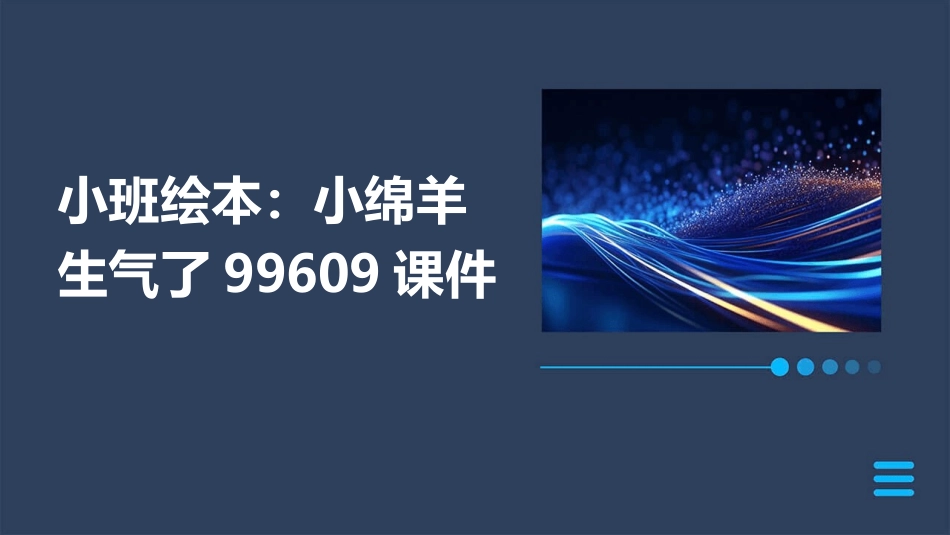 小班绘本：小绵羊生气了99609课件_第1页