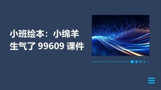 小班绘本：小绵羊生气了99609课件