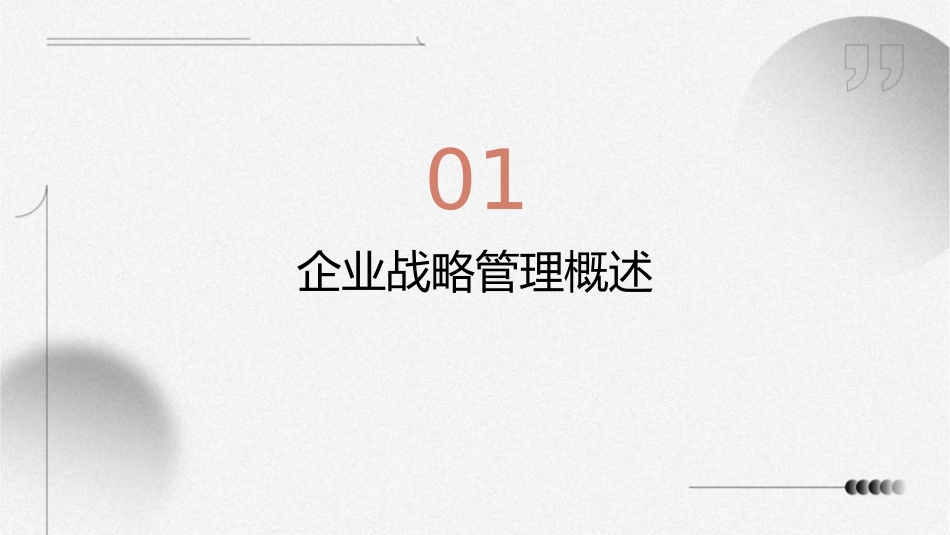 企业战略管理过程课件1_第3页