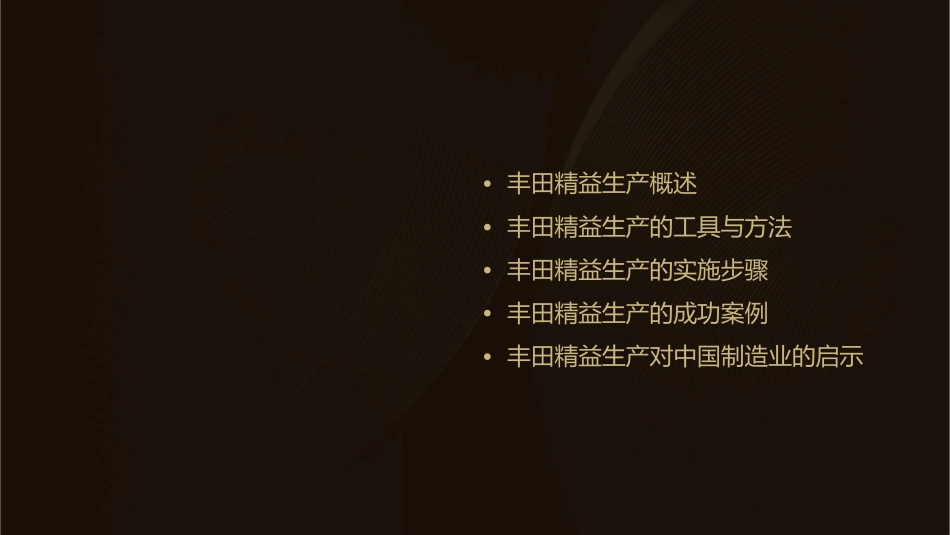 丰田精益生产考察课件1_第2页