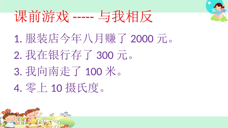 1.认识负数(1)_第2页