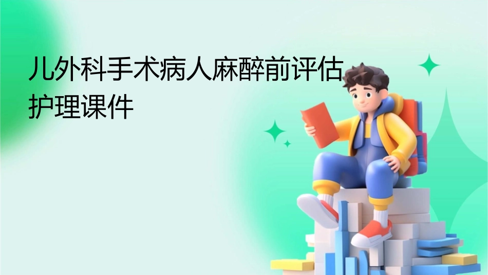 儿外科手术病人麻醉前评估护理课件1_第1页