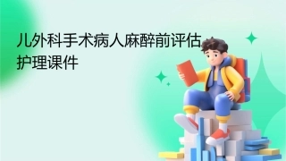 儿外科手术病人麻醉前评估护理课件1
