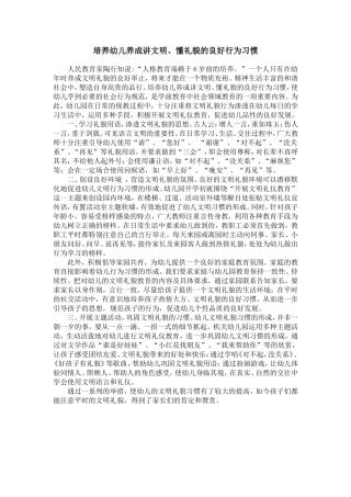 培养幼儿养成讲文明、懂礼貌的良好行为习惯