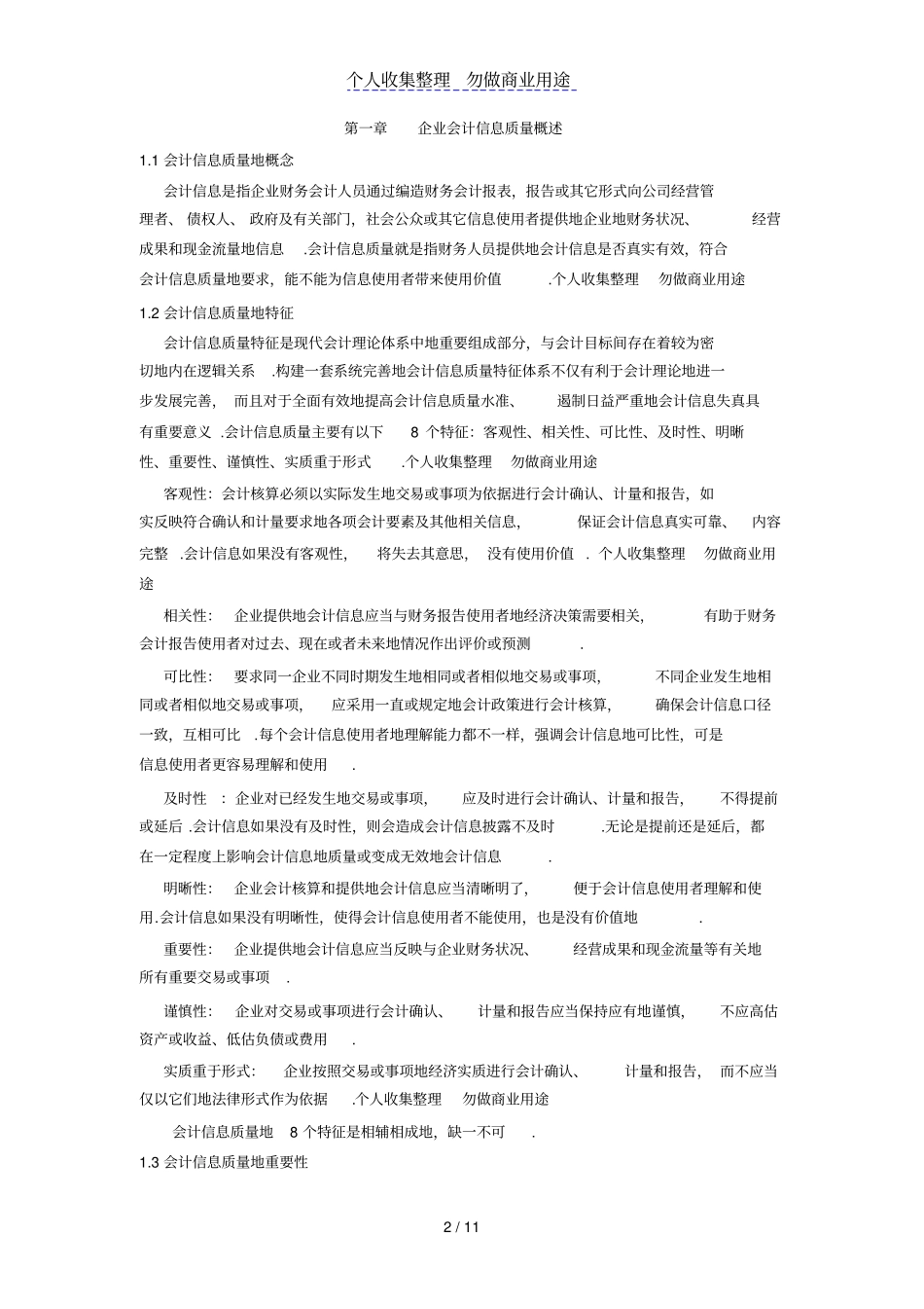 企业会计信息质量失真现实_第2页