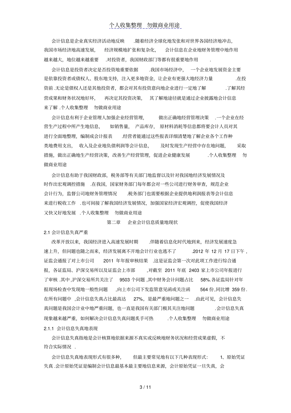 企业会计信息质量失真现实_第3页