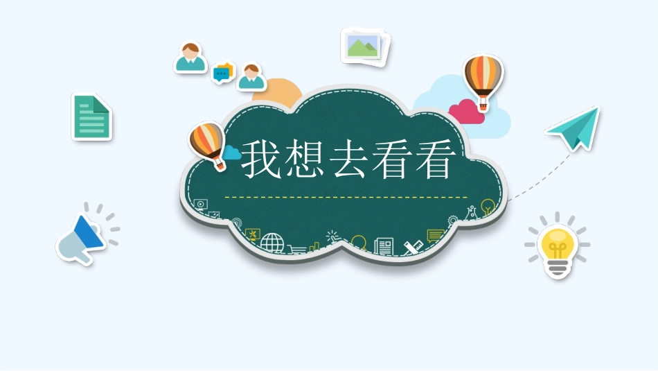 (部编)人教语文2011课标版一年级下册《我多想去看看》_第3页