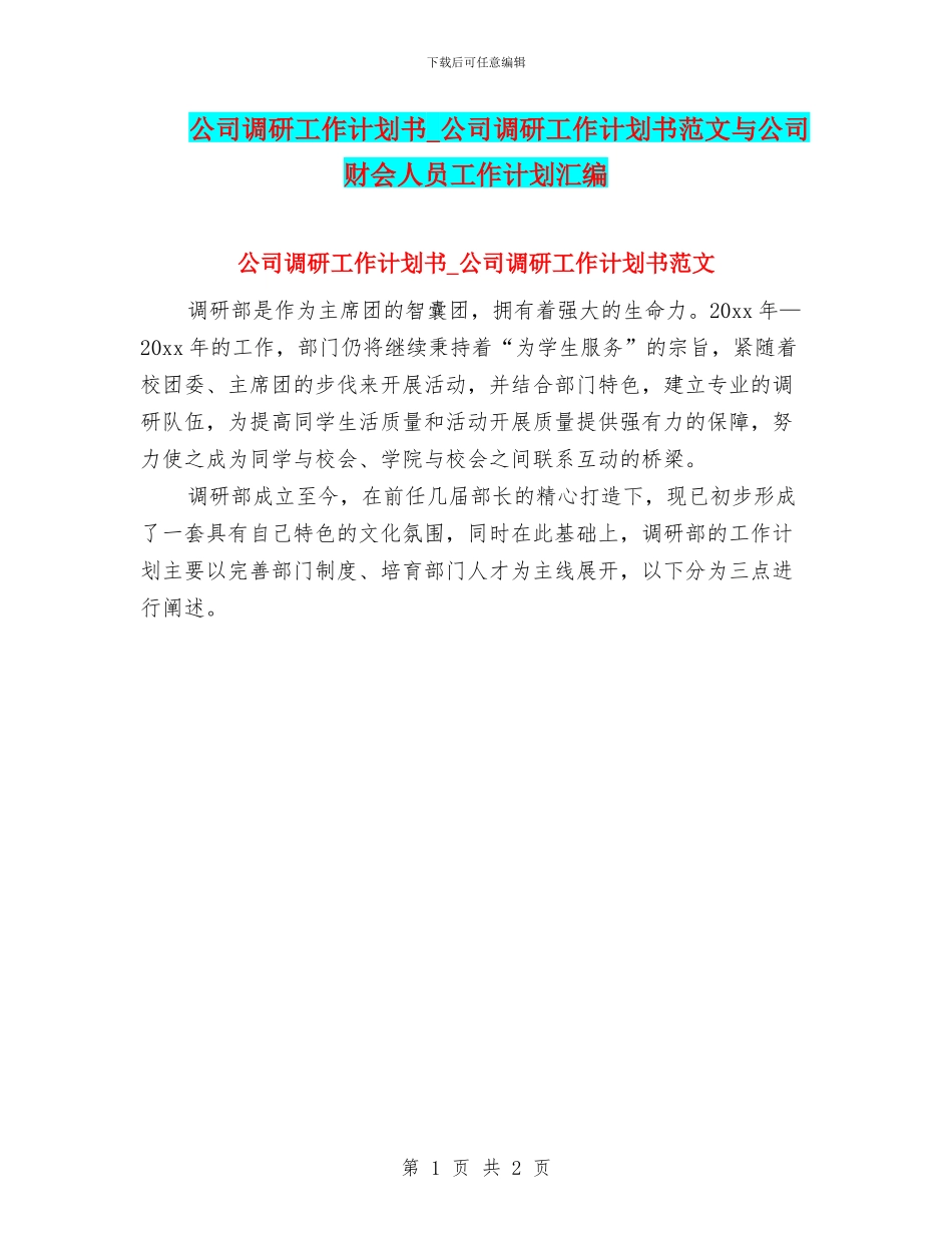 公司调研工作计划书_第1页