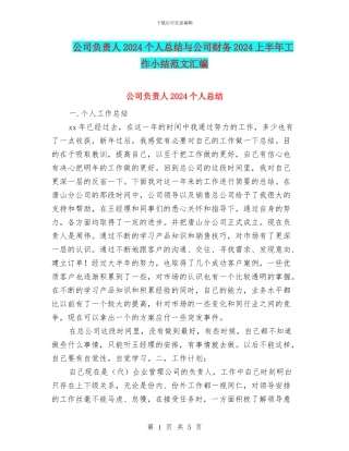 公司负责人2024个人总结与公司财务2024上半年工作小结范文汇编