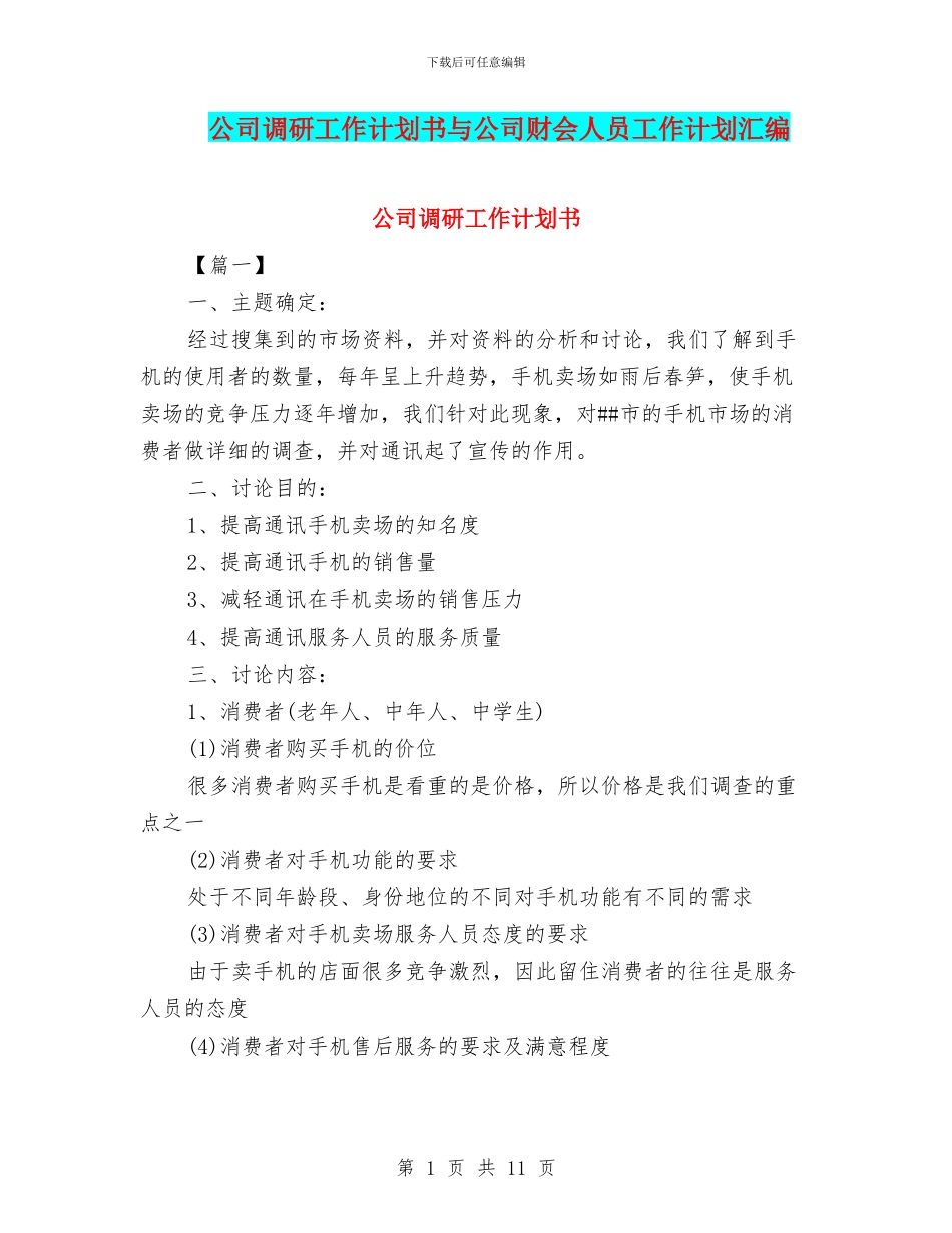 公司调研工作计划书与公司财会人员工作计划汇编_第1页