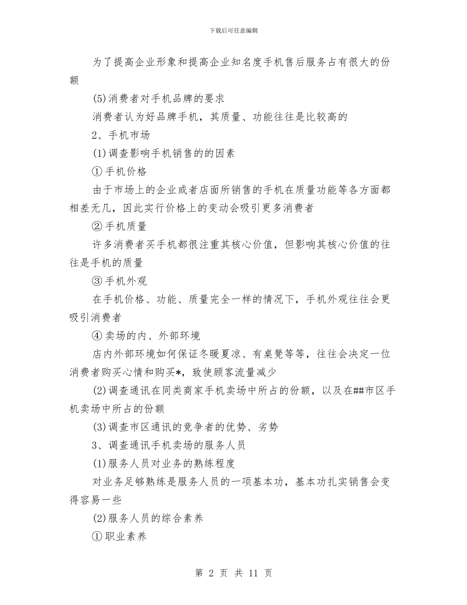 公司调研工作计划书与公司财会人员工作计划汇编_第2页