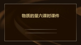 物质的量六课时课件