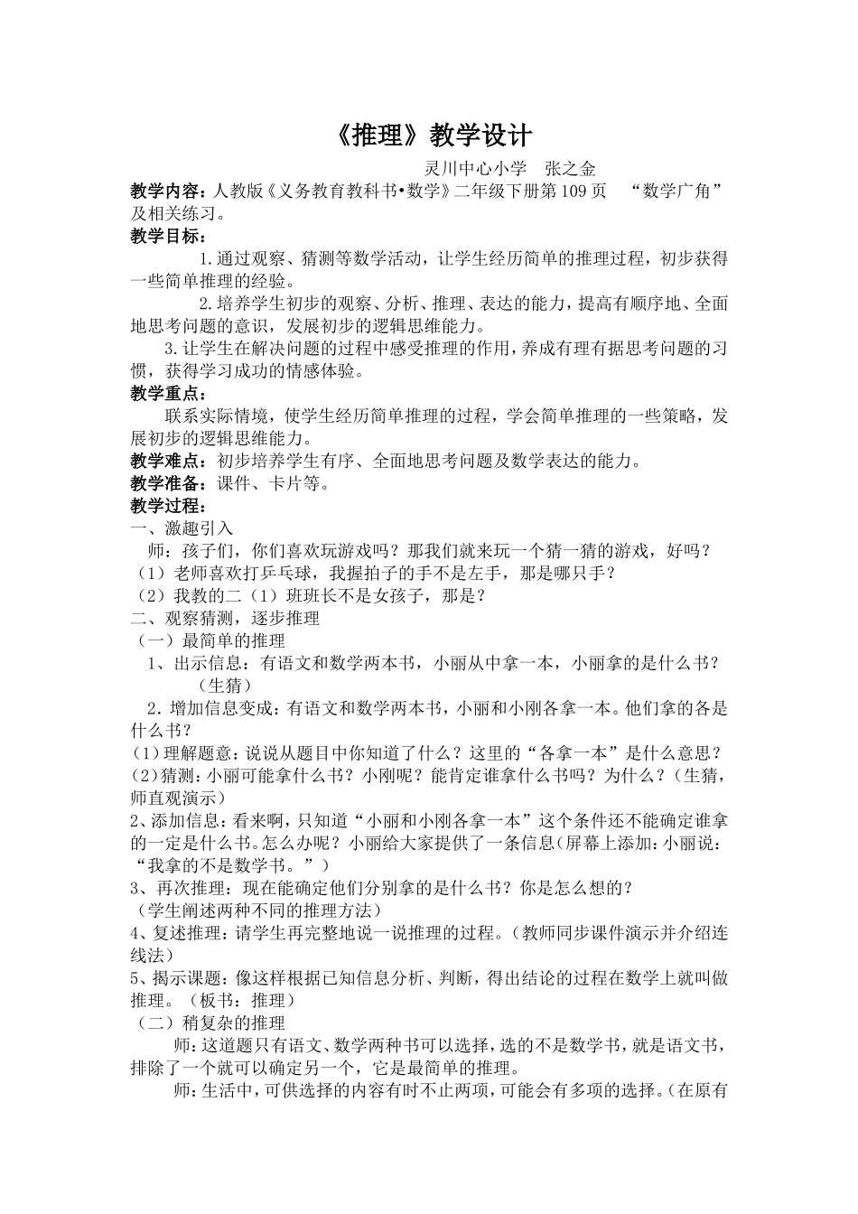 小学数学人教2011课标版二年级数学广角-推理-(3)_第1页