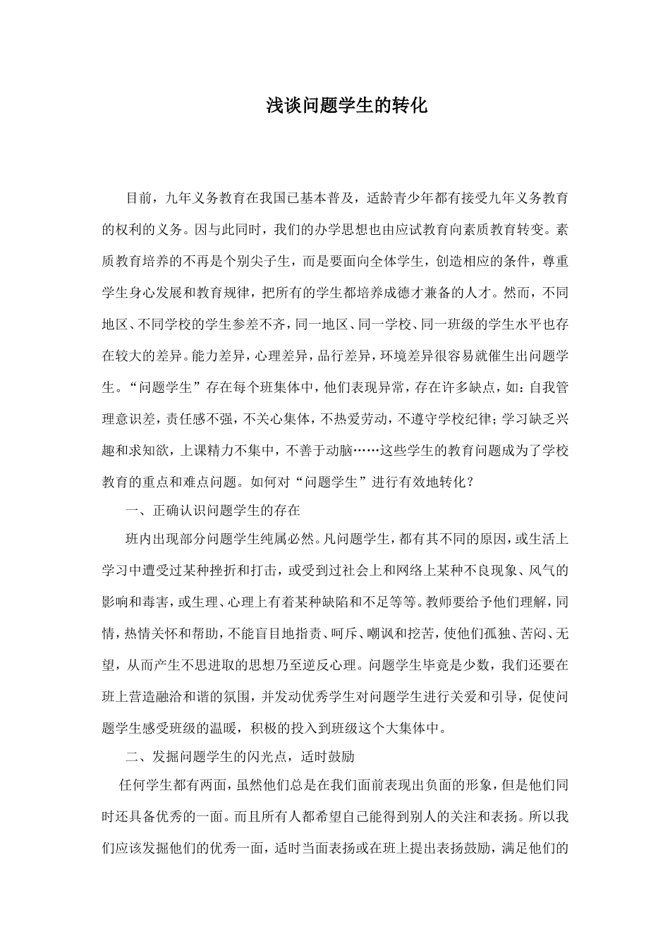 如何转化问题学生-赵忠智_第1页