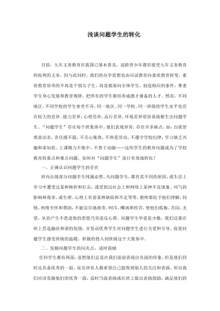 如何转化问题学生-赵忠智