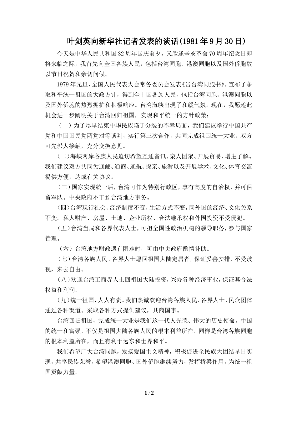 知识拓展：叶剑英向新华社记者发表的谈话-2_第1页