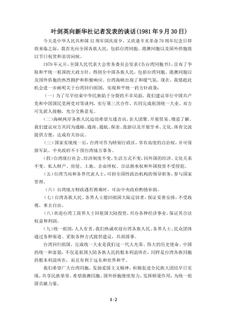 知识拓展：叶剑英向新华社记者发表的谈话-2