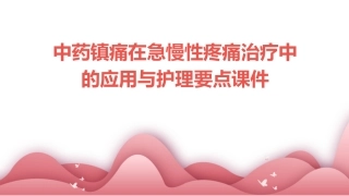 中药镇痛在急慢性疼痛治疗中的应用与护理要点课件 (2)
