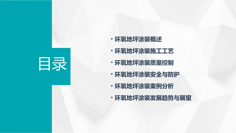 环氧地坪涂装施工方法课件_第2页