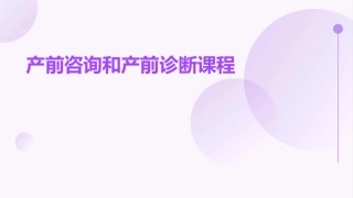 产前咨询和产前诊课件
