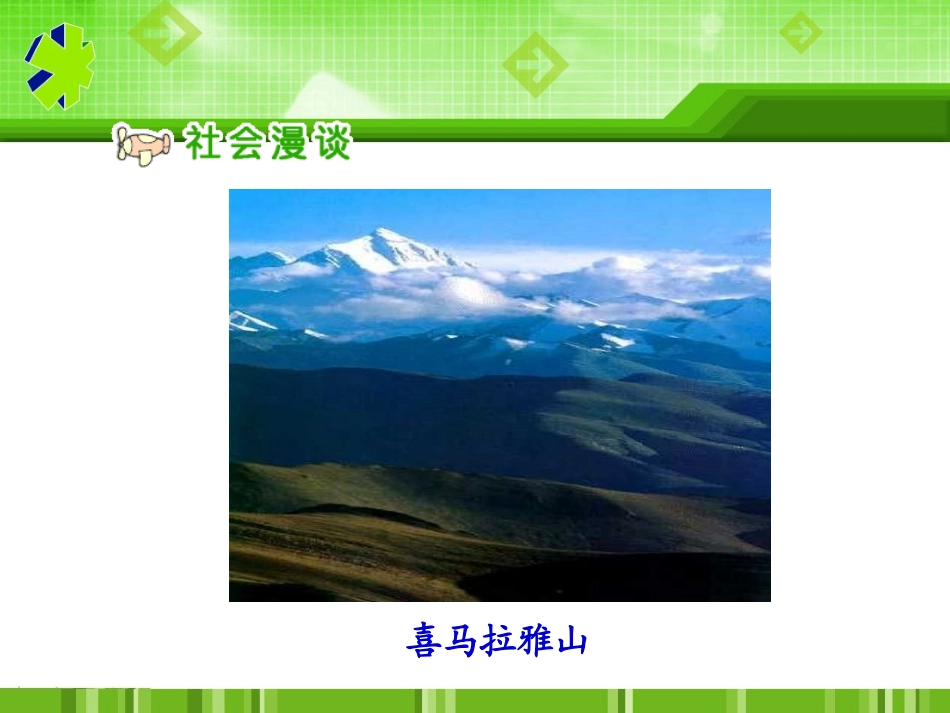 人教新课标品德与社会五年级上册《江山多娇》PPT课件(2)_第1页