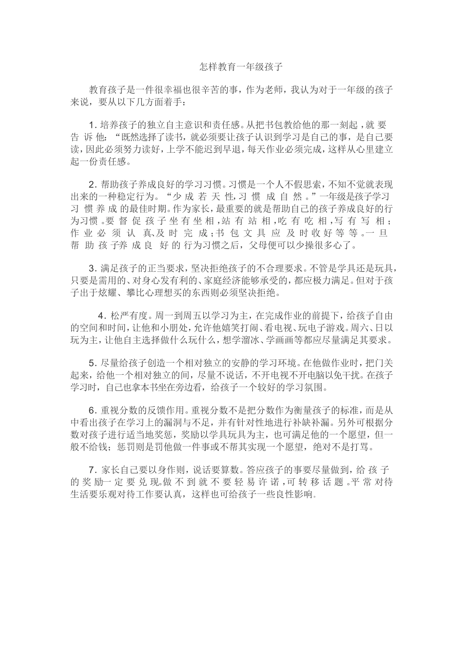 怎样教育一年级孩子_第1页