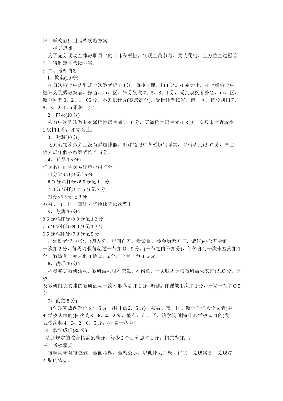埠口学校教师月考核实施方案_第1页
