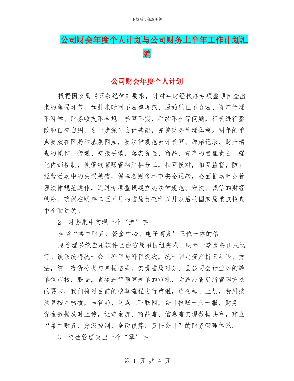 公司财会年度个人计划与公司财务上半年工作计划汇编_第1页