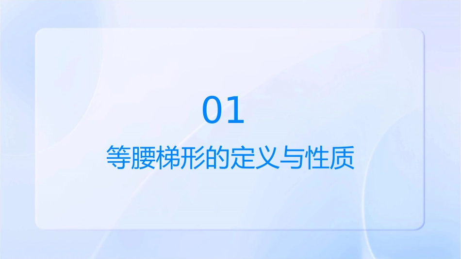 人教版等腰梯形的判定课件1_第3页