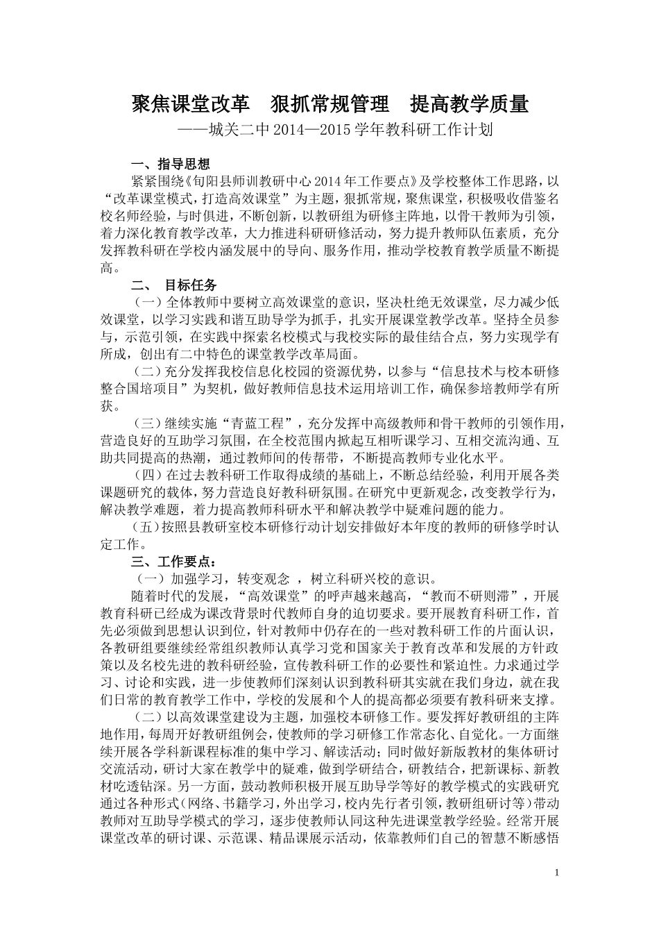 城关二中教科研工作计划2014--2015_第1页