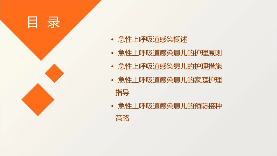 儿科学 呼吸系统疾病患儿的急性上呼吸道感染患儿的护理课件1_第2页