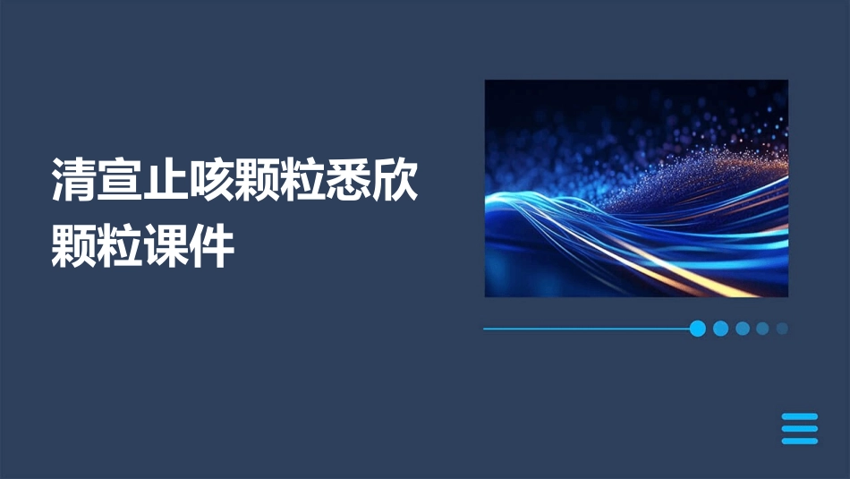 清宣止咳颗粒悉欣颗粒课件_第1页
