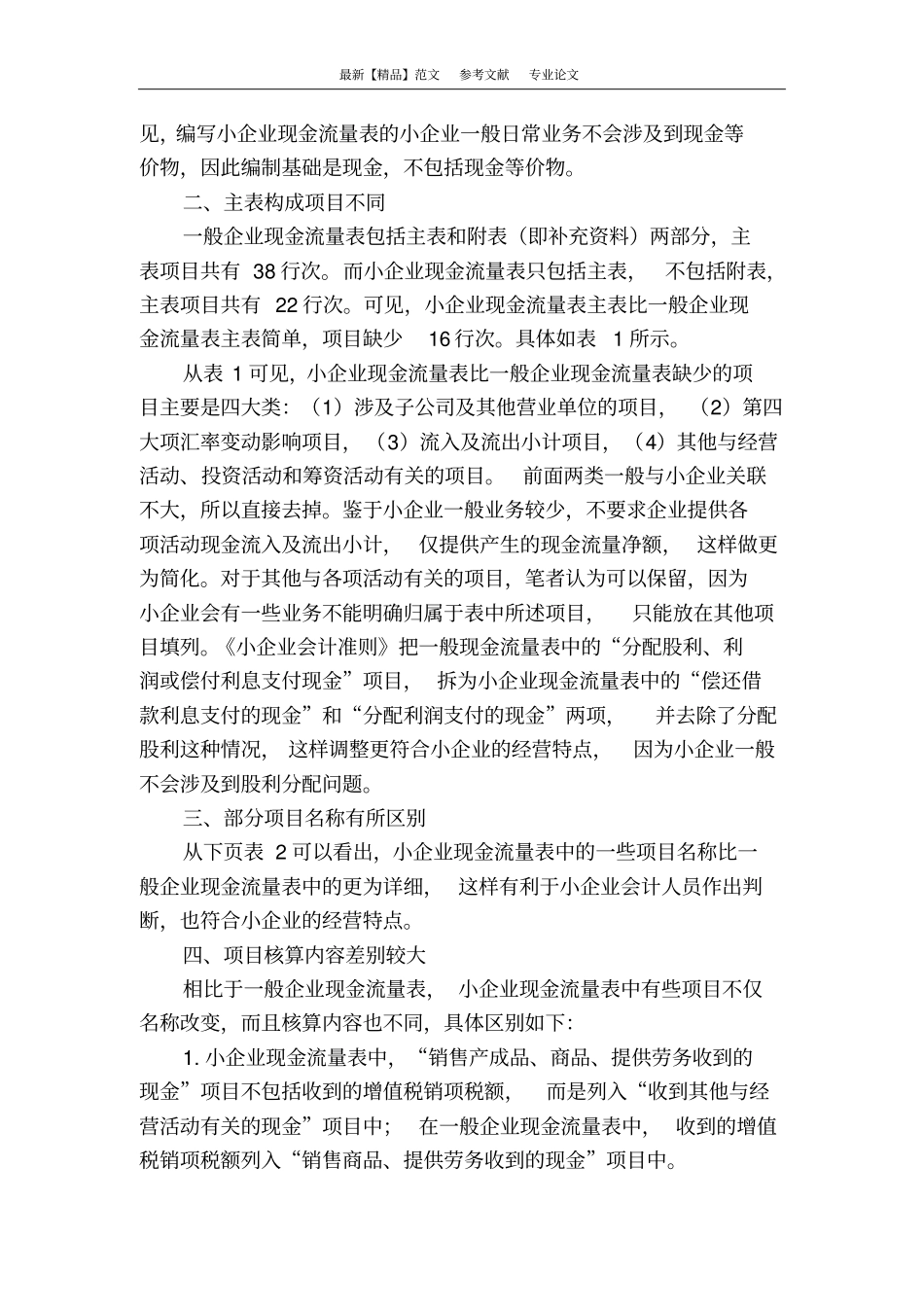 企业会计准则与小企业会计准则的现金流量表比较与分析_第2页