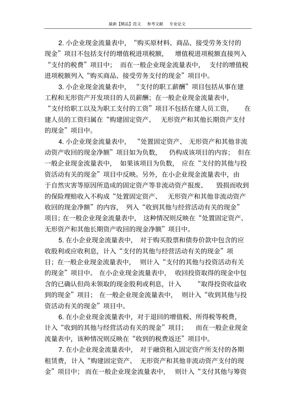 企业会计准则与小企业会计准则的现金流量表比较与分析_第3页