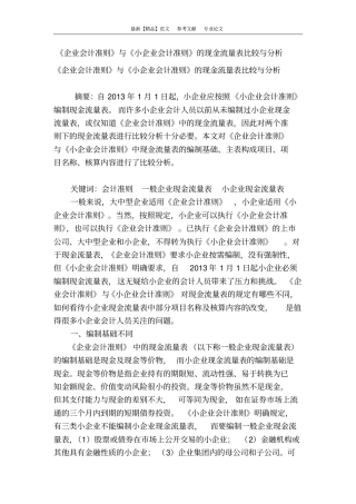 企业会计准则与小企业会计准则的现金流量表比较与分析