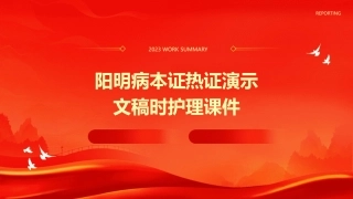 阳明病本证热证演示文稿时护理课件