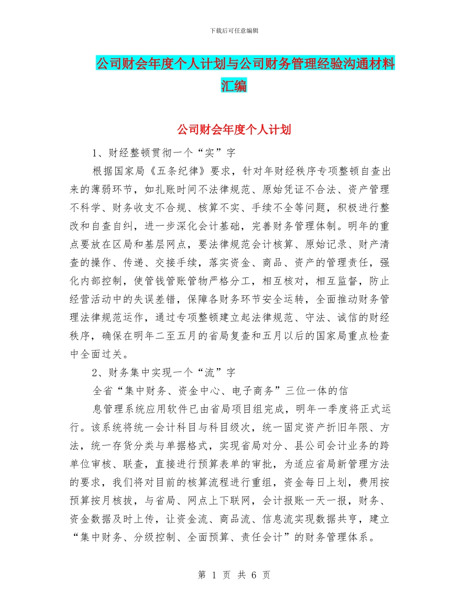 公司财会年度个人计划与公司财务管理经验交流材料汇编_第1页