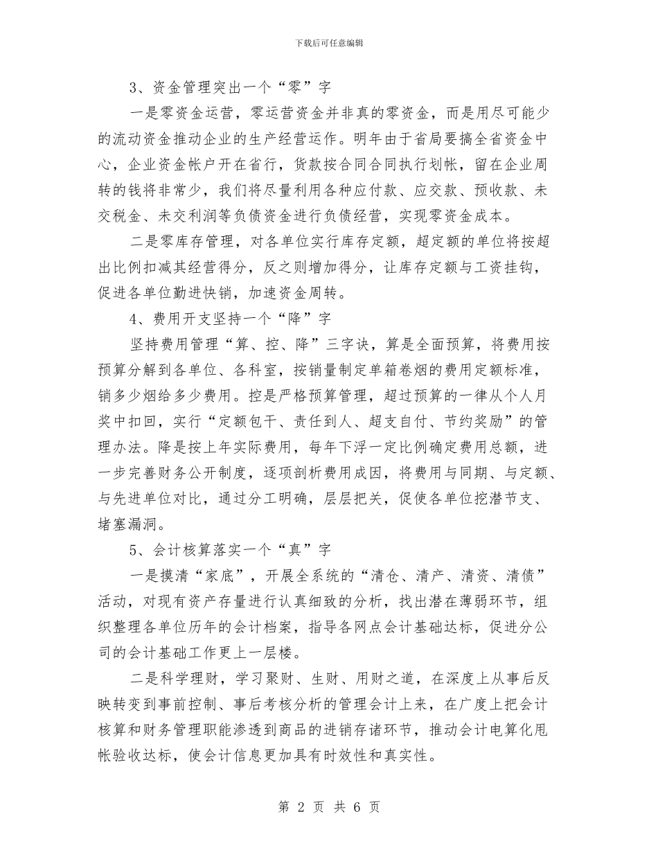 公司财会年度个人计划与公司财务管理经验交流材料汇编_第2页