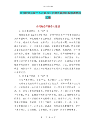 公司财会年度个人计划与公司财务管理经验交流材料汇编